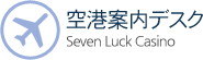 空港案内デスク Seven Luck Casino