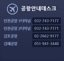 공항안내데스크(인천공항 1터미널:032-743-7177, 인천공항 2터미널 : 032-743-7171, 김포공항:02-2662-9177, 김해공항:051-941-3440)