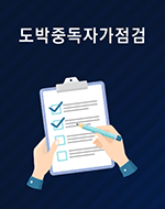 도박중독자가점검 자세히보기
