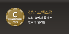 강남 코엑스점| 도심속에서 즐기는 한국의 즐거움
