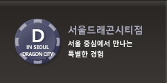 서울드래곤시티점| 누구나 찾고 싶은 한국의 라스베가스