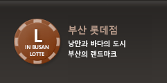 부산 롯데점| 낭만과 바다의 도시 부산의 랜드마크